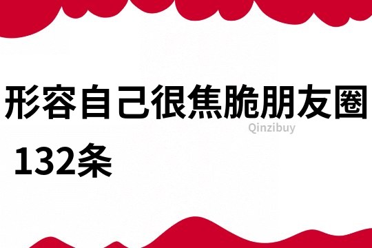 形容自己很焦脆朋友圈	132條