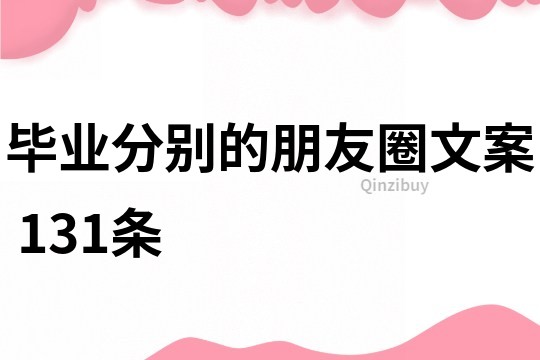 畢業分別的朋友圈文案	131條