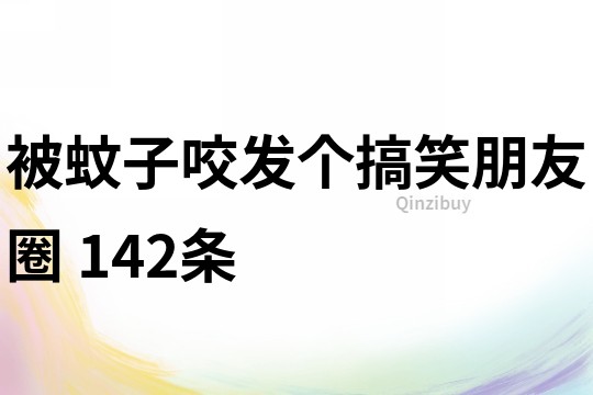 被蚊子咬發個搞笑朋友圈	142條