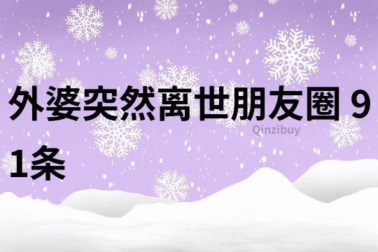 外婆突然離世朋友圈	91條