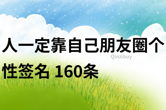 人一定靠自己朋友圈個性簽名	160條