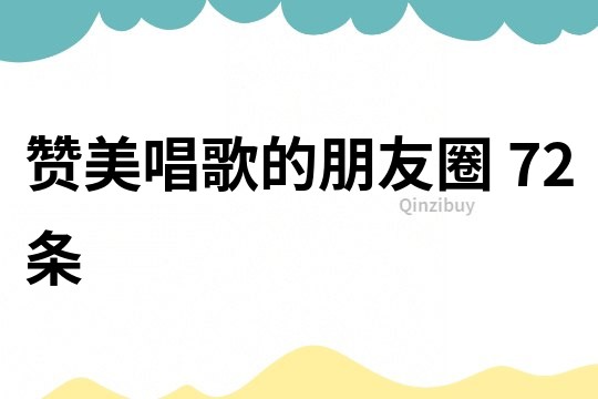 贊美唱歌的朋友圈	72條