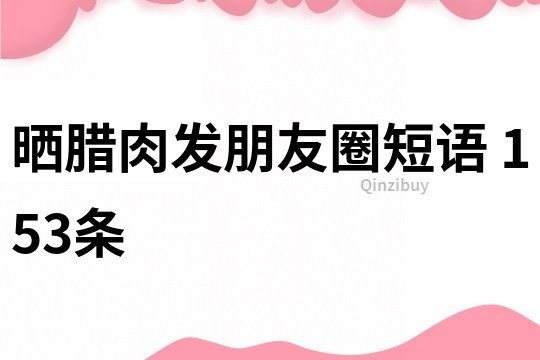 曬臘肉發朋友圈短語	153條