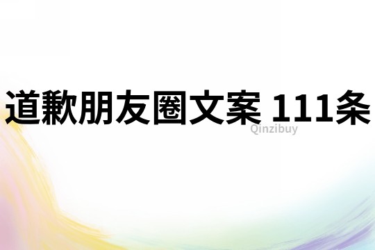 道歉朋友圈文案	111條