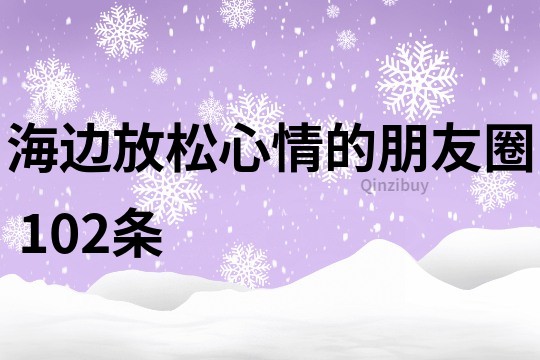 海邊放松心情的朋友圈	102條