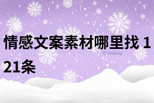 情感文案素材哪里找	121條