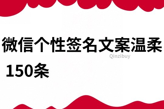 微信個性簽名文案溫柔	150條