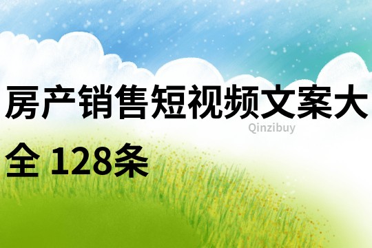 房產銷售短視頻文案大全	128條
