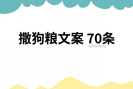撒狗糧文案	70條