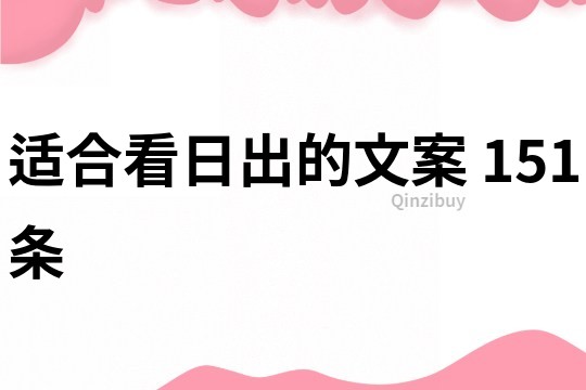 適合看日出的文案	151條