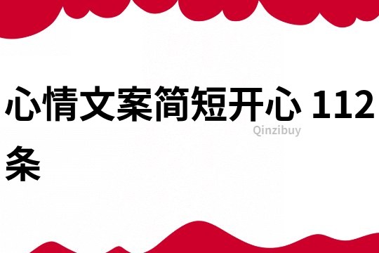 心情文案簡短開心	112條
