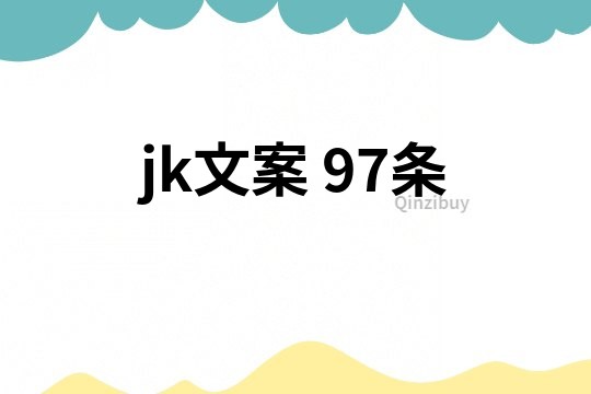 jk文案	97條