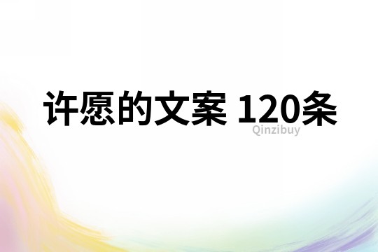 許愿的文案	120條