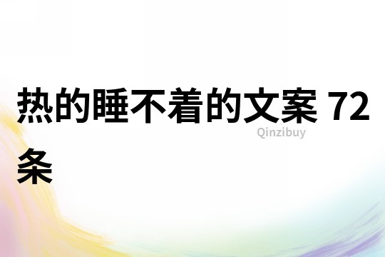 熱的睡不著的文案	72條