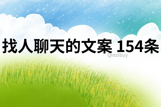 找人聊天的文案	154條