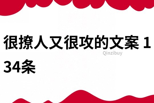 很撩人又很攻的文案	134條