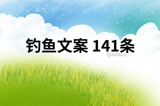 釣魚文案	141條