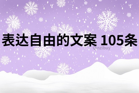 表達自由的文案	105條