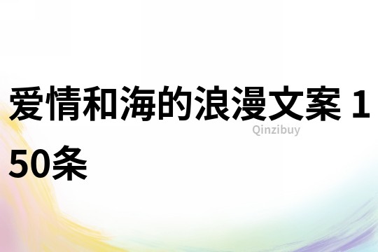 愛情和海的浪漫文案	150條