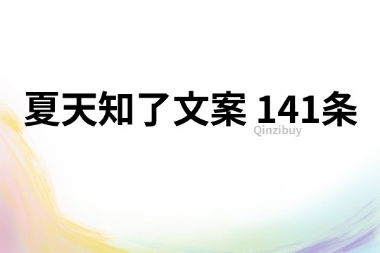 夏天知了文案	141條