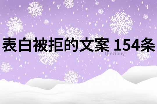 表白被拒的文案	154條