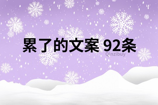累了的文案	92條