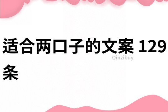 適合兩口子的文案	129條