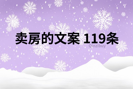賣房的文案	119條
