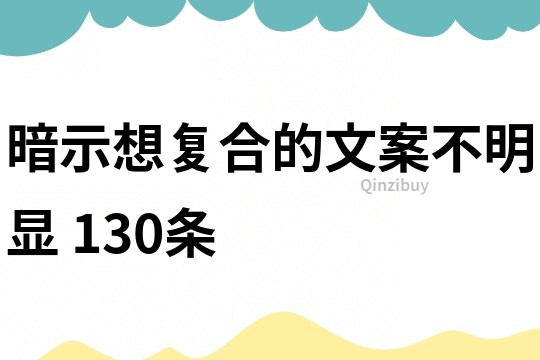 暗示想復合的文案不明顯	130條