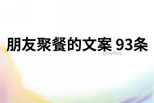 朋友聚餐的文案	93條