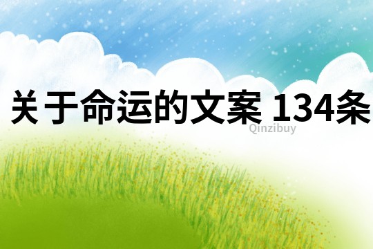 關(guān)于命運(yùn)的文案	134條
