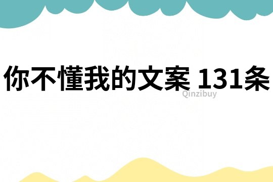 你不懂我的文案	131條