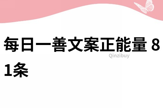 每日一善文案正能量	81條