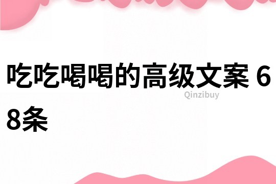 吃吃喝喝的高級文案	68條