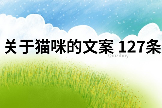 關(guān)于貓咪的文案	127條