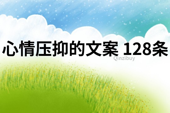 心情壓抑的文案	128條