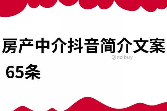 房產中介抖音簡介文案	65條