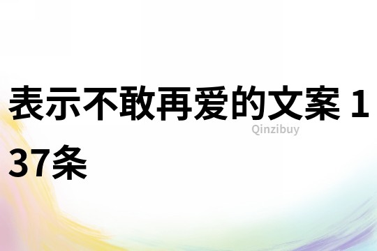 表示不敢再愛的文案	137條