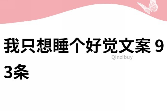 我只想睡個好覺文案	93條