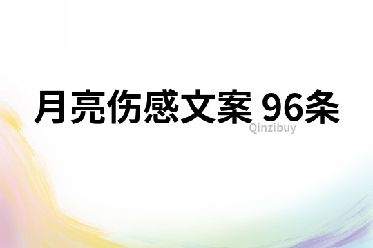 月亮傷感文案	96條