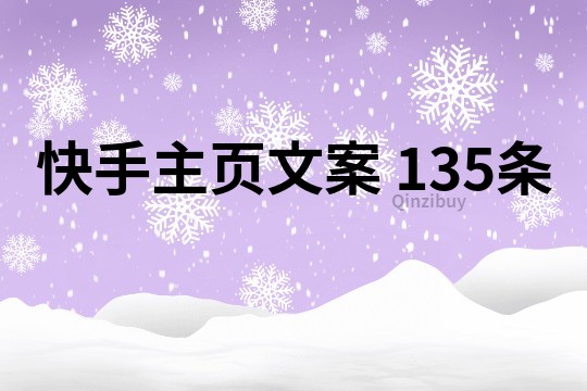 快手主頁文案	135條