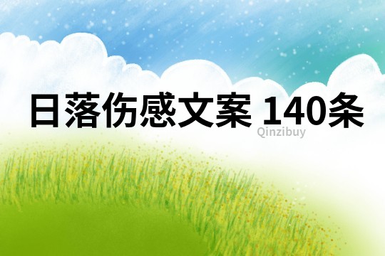 日落傷感文案	140條