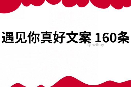 遇見你真好文案	160條