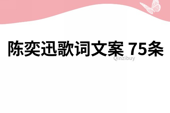 陳奕迅歌詞文案	75條