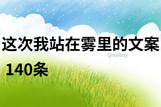 這次我站在霧里的文案	140條