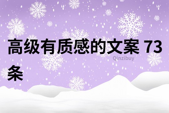 高級有質感的文案	73條