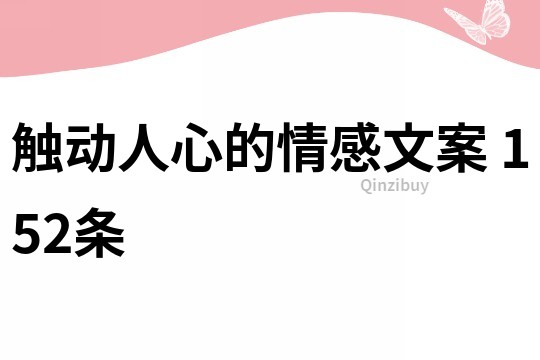 觸動人心的情感文案	152條