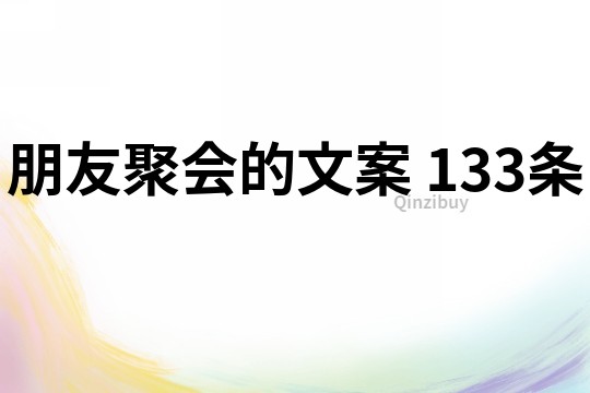 朋友聚會(huì)的文案	133條
