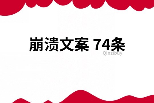 崩潰文案	74條
