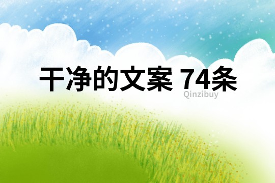 干凈的文案	74條